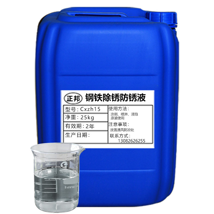 钢铁除锈防锈液.jpg