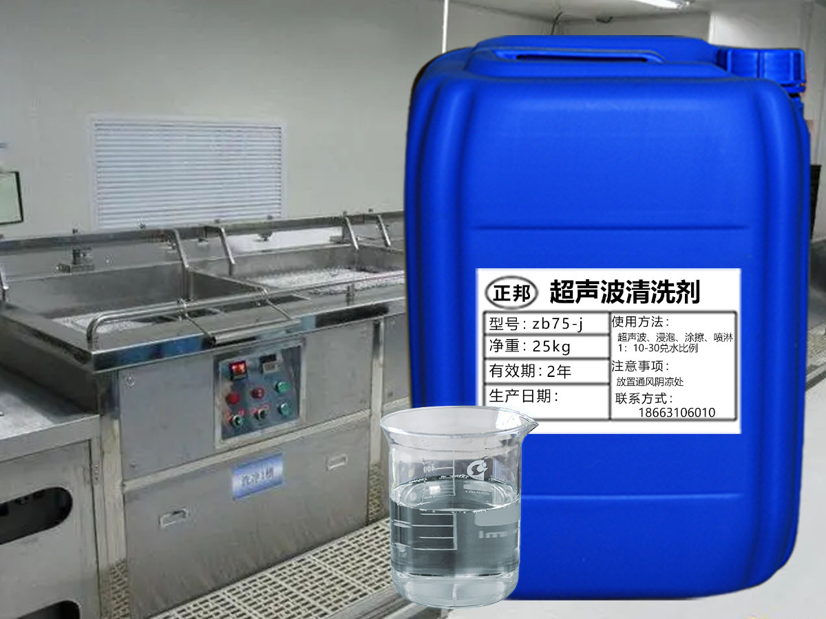 超声波清洗剂.jpg