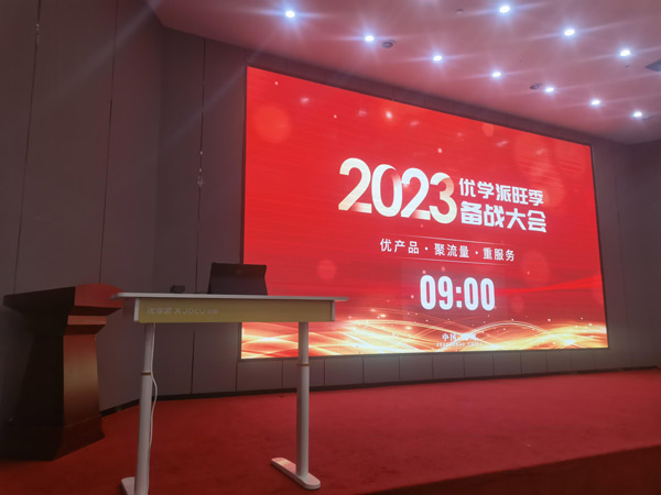 优学派代理商大会